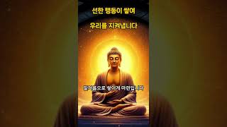 선한 행동이 쌓여 우리를 지켜냅니다