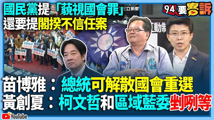 【94要客诉】国民党提“藐视国会罪”！还要提阁揆不信任案！苗博雅：总统可解散国会重选！黄创夏：柯文哲和区域蓝委剉咧等 - 天天要闻