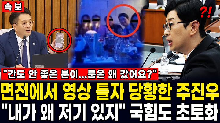 "뭐야? 진짜 주진우 맞잖아?!" "와...대박!" 현장 기자들도 '술렁술렁' 주진우 면전에서 영상 공개되자  "내가 왜 저기 있지?!" 이미 조회수 100만 돌파