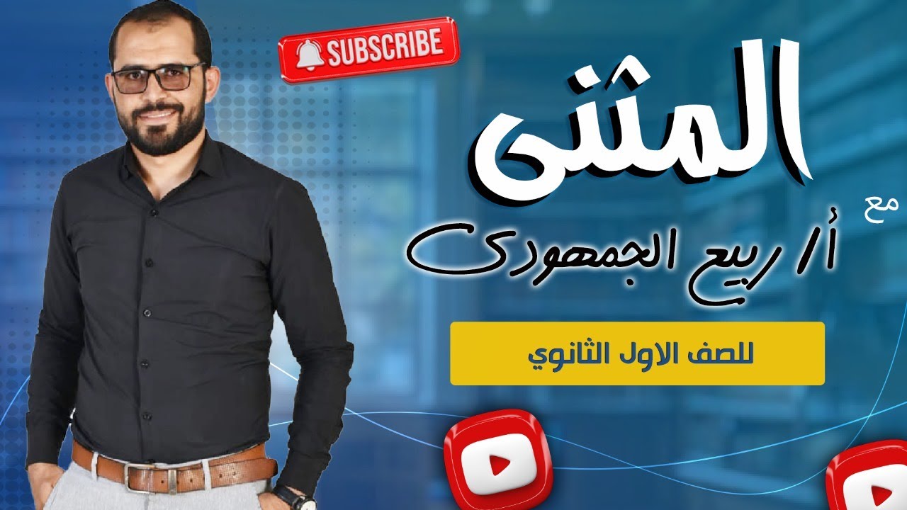 📌 تدريبات على المثنى | شرح شامل لطلاب الصف الأول الثانوي العام مع د. ربيع الجمهودي 📚✨