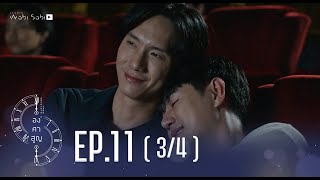 [Official] Absolute Zero Series | องศาสูญ | Ep.11 [4/4] | Studio Wabi Sabi