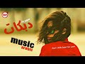 دبكات دبكات