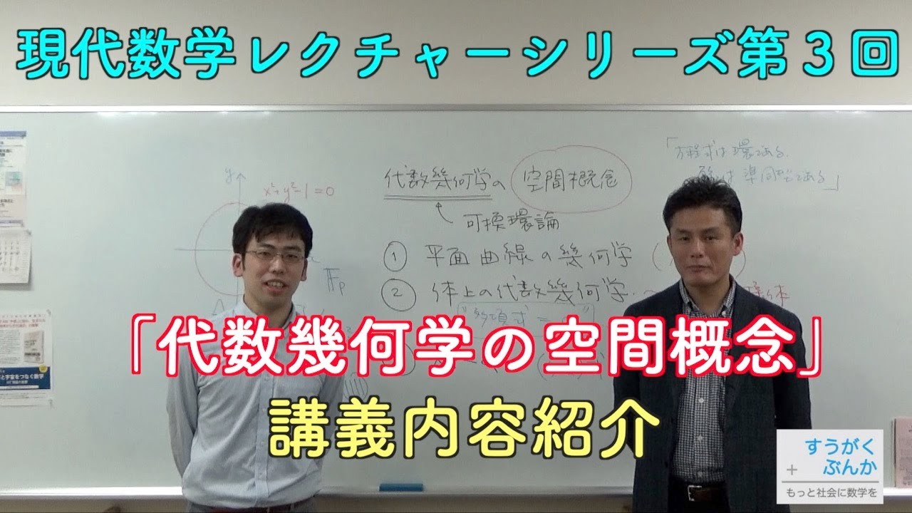 現代数学レクチャーシリーズ第3回「代数幾何学の空間概念」講義内容紹介