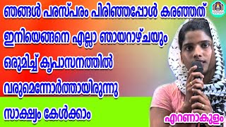 ഞങ്ങൾ പരസ്പരം പിരിഞ്ഞപ്പോൾ കരഞ്ഞത് ഇനിയെങ്ങനെ എല്ലാ ഞായറാഴ്ചയും ഒരുമിച്ച് കൃപാസനത്തിൽ