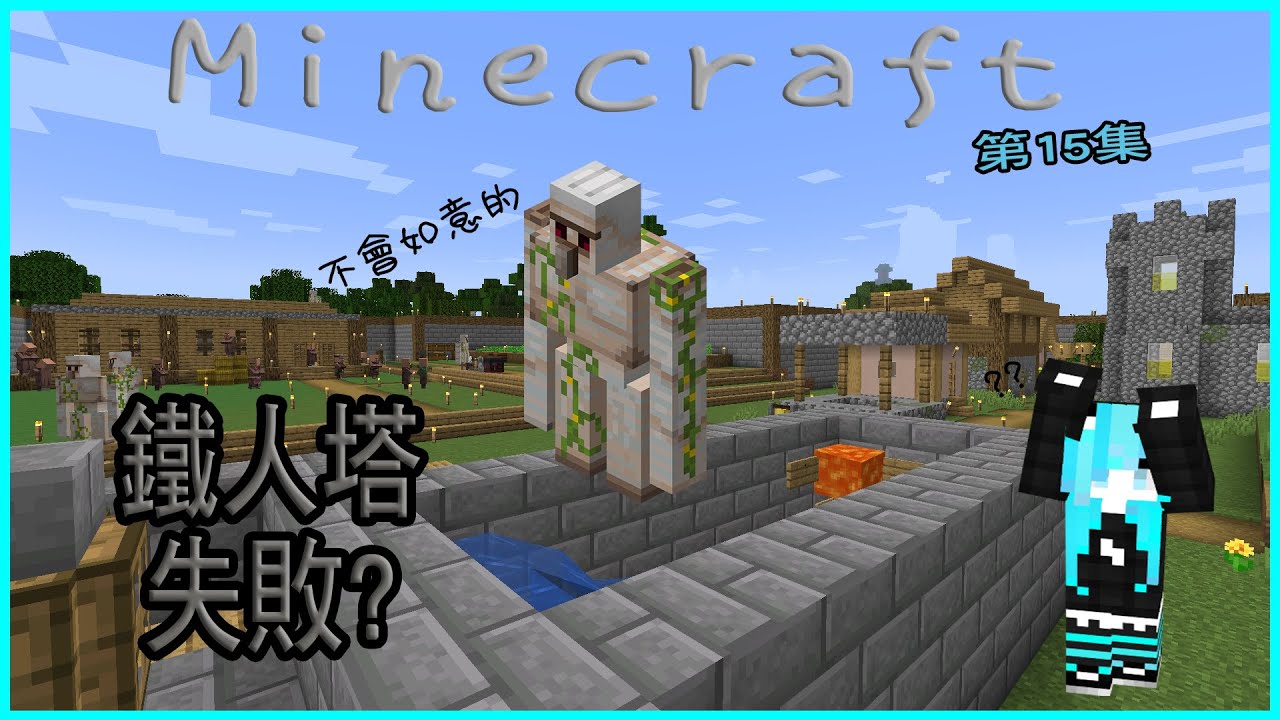 Minecraft 1 17原味生存 第15集失敗的鐵人塔 當個創世神 Youtube