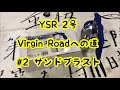 YSR　２号　Virgin Roadへの道　♯２