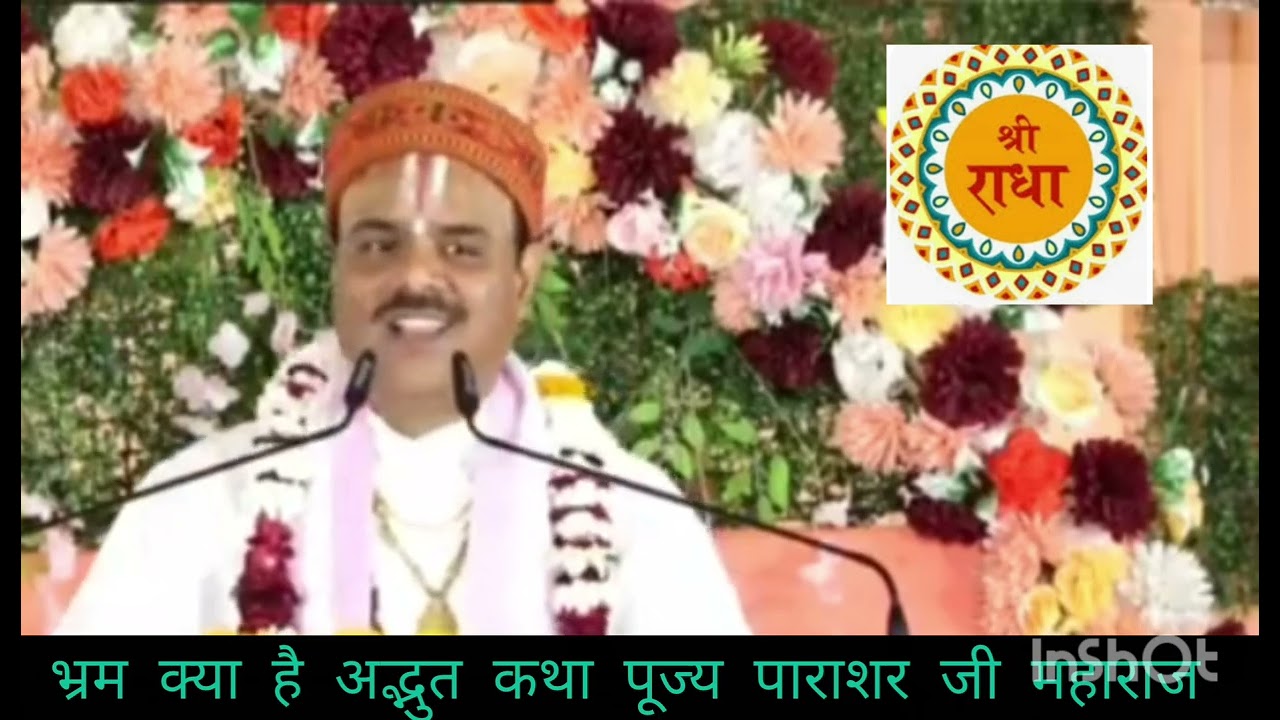 Bhram kya hai suniye adbhut Katha pujya parashar Ji Maharaj shri