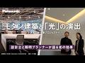 【オフィス設計】デザイン×快適×省エネを実現させるモダン建築と光 | Panasonic