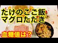 たけのこご飯、マグロたたき血糖値は？