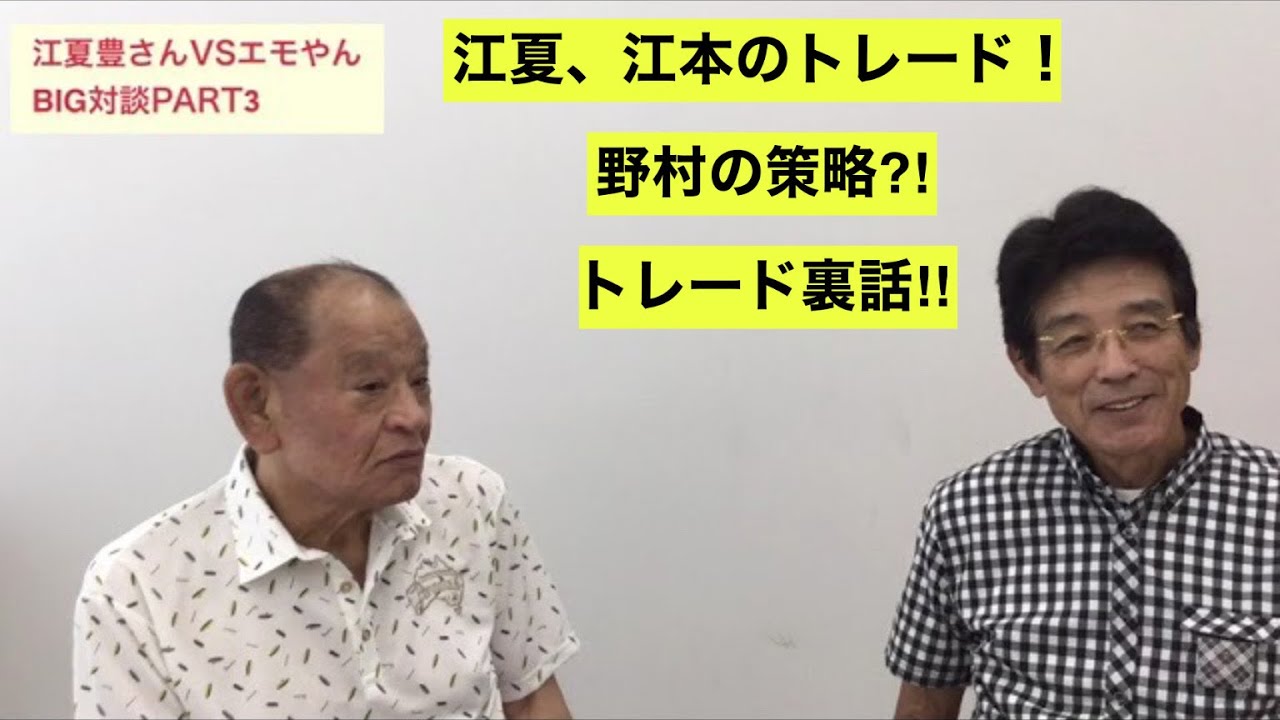 Part.3 江夏、江本のトレード！　野村の策略⁈ トレード裏話‼︎