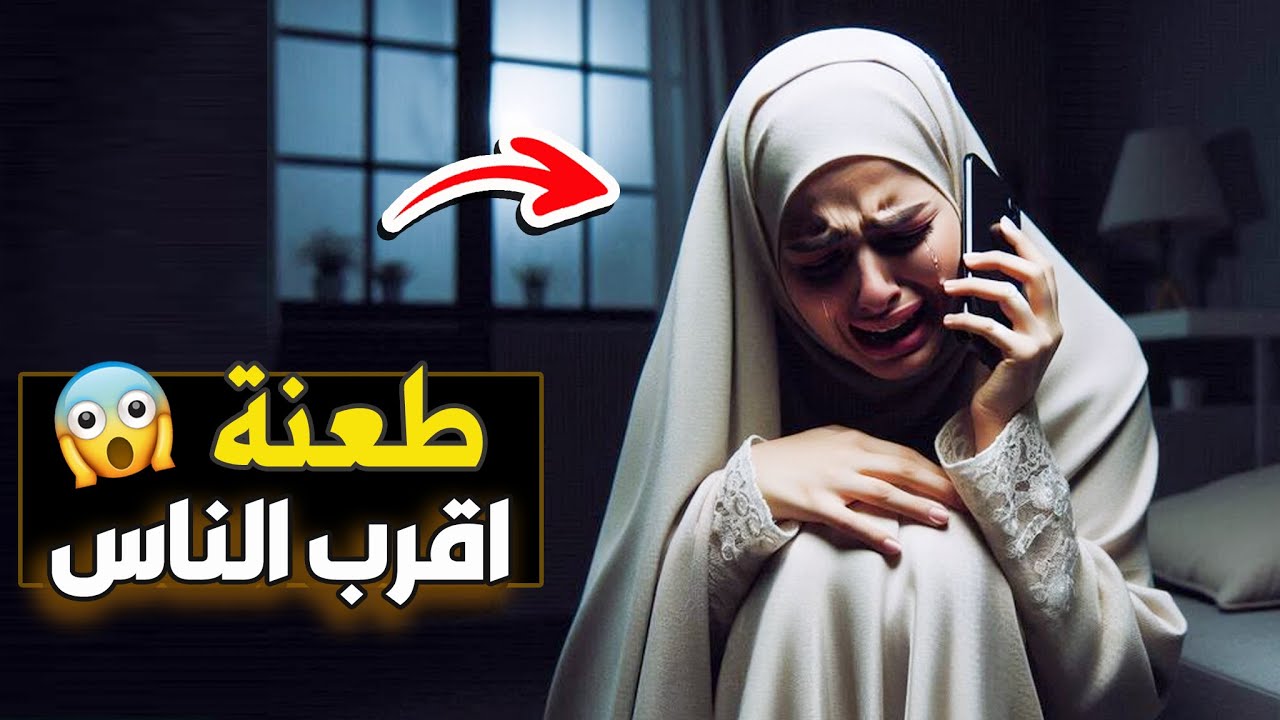 511- طعنة من أقرب الناس