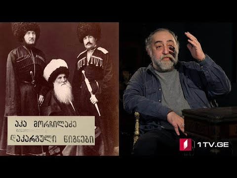 „დაკარგული წიგნები“ 📚  იონა მეუნარგია - „ცხოვრება და ღვაწლი გრიგოლ ორბელიანისა“ - VI სერია