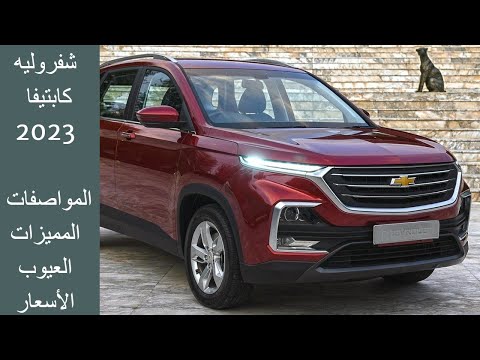 مراجعة شفروليه كابتيفا 2023 المواصفات والمميزات والعيوب والأسعار