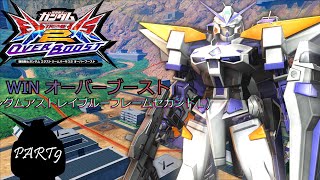 WIN　オーバーブースト（ガンダムアストレイブルーフレームセカンドL）PART9