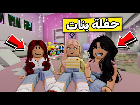عائلة روبلوكس 526 مقلب حفلة البنات