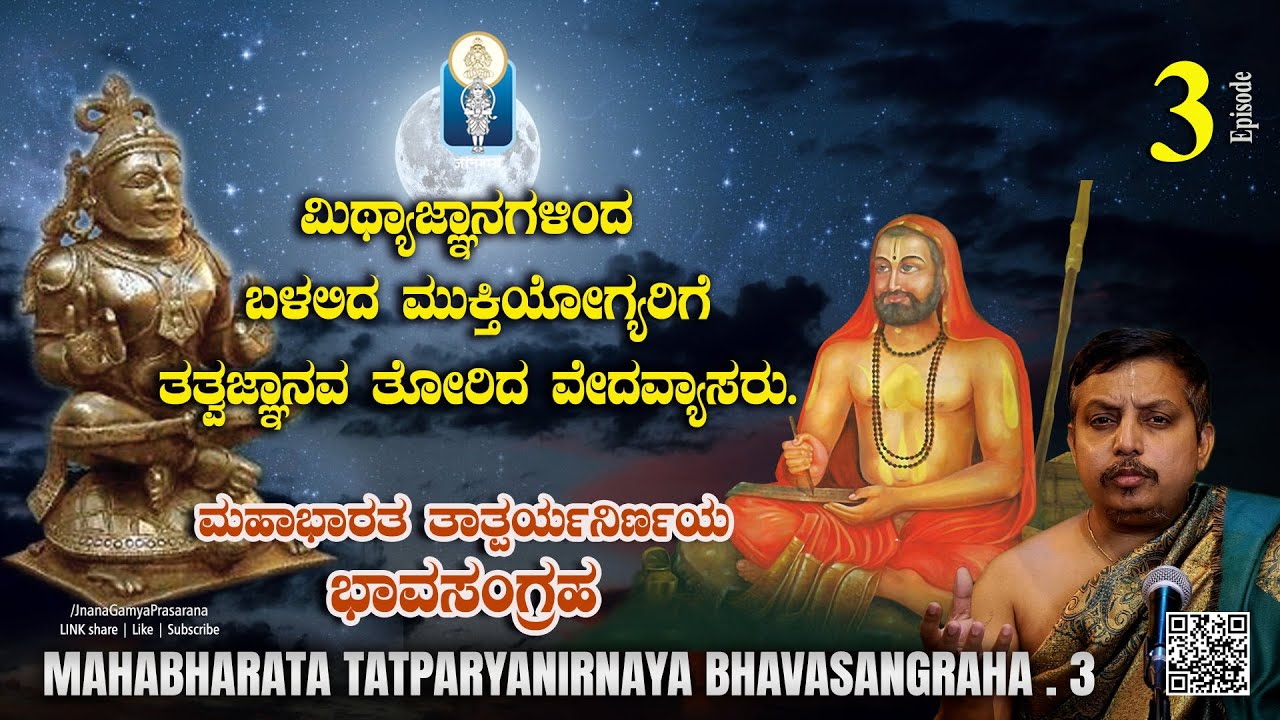 ವಿಪರೀತಜ್ಞಾನಗಳಿಂದ ಮುಕ್ತಿಯೋಗ್ಯರು ಬಳಲಿದಾಗ... | Mahabharata Tatparyanirnaya BhavaSangraha Ep 3