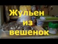 Как готовить жюльен из вешенок