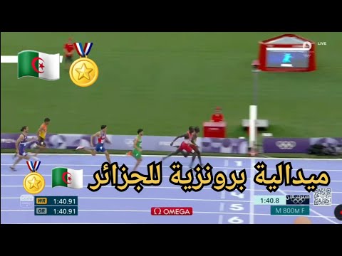 ألف مبرووووووك جمال سجاتي ميدالية برونزية في سباق 800 متر   800  