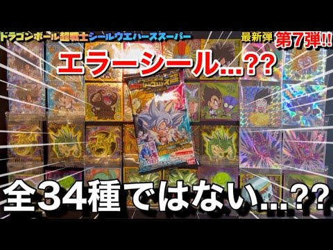 隠れシークレットシール??エラーシールが存在⁇全34種では