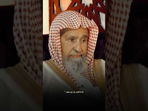 ما حكم قراءة القرآن على غير وضوء