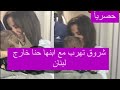 شروق تهرب من دكتور فود مع ابنها حنا خارج لبنان    فيديو مسر ب من المطار