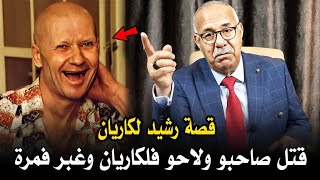 عبد القادر الخراز: قصة رشيد لكاريان لي سالا مع صاحبو ولاحو فلكاريان وغبر فمرة