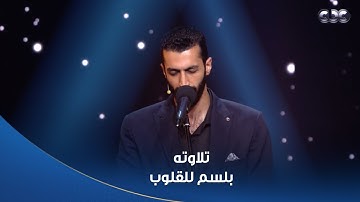 "صوته جميل" المتسابق خالد عطية وهو بيتلو آيات من سورة يوسف، تلاوته كانت بلسم للقلوب