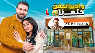 Thumbnail for جاوبنا على كل اسئلتكم عن إفتتاح مطعم الشيف عمر 😱 قصة نجاحنا أنا ونور مؤثر 😭
