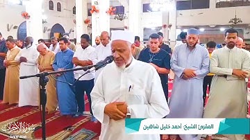 ترتيل رائع صلاة العشاء |ـ | تلاوة مؤثرة سورة الأحزاب الشيخ أحمد خليل شاهين Surah Al-Ahzab