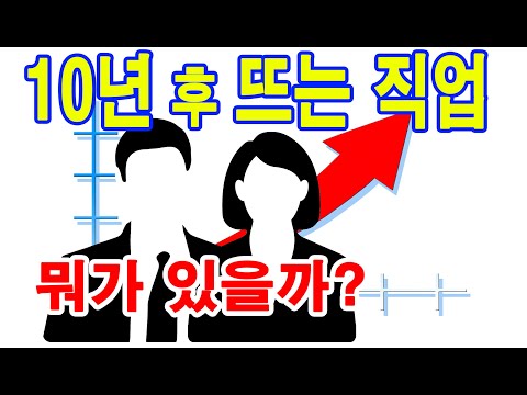 한국직업전망 향후 10년간 미래가 밝은 일자리는 무엇일까 