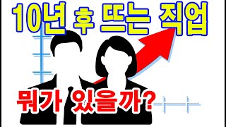 한국직업전망 : 향후 10년간 미래가 밝은 일자리는 무엇일까?
