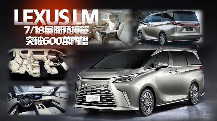 LEXUS LM 大改款 7/18啟動預接單傳售價439萬到605萬｜2.4升渦輪油電 LM 500h四座突破600萬台幣門檻｜LEXUS LM 2024【#中天車享家】#朱朱哥來聊車@CtiCar - 天天要聞