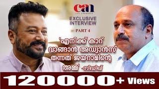 എനിക്ക് കാറ് വാങ്ങാന്‍ അഡ്വാന്‍സ് തന്നത് ജയറാമിന്റെ അമ്മ | SIDHIQUE | LAST PART | CANCHANNELMEDIA