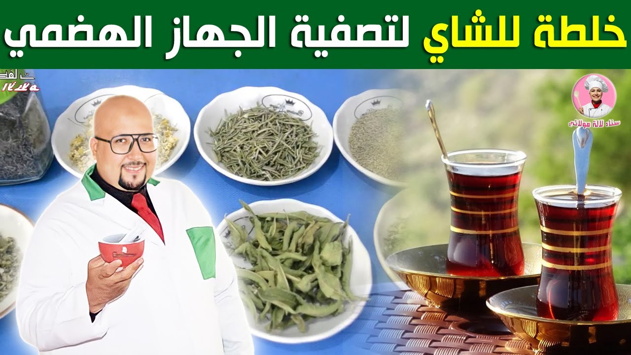 خلطة للشاي لتصفية الجهاز الهضمي استعدادا لرمضان من عند الدكتور عماد ميزاب