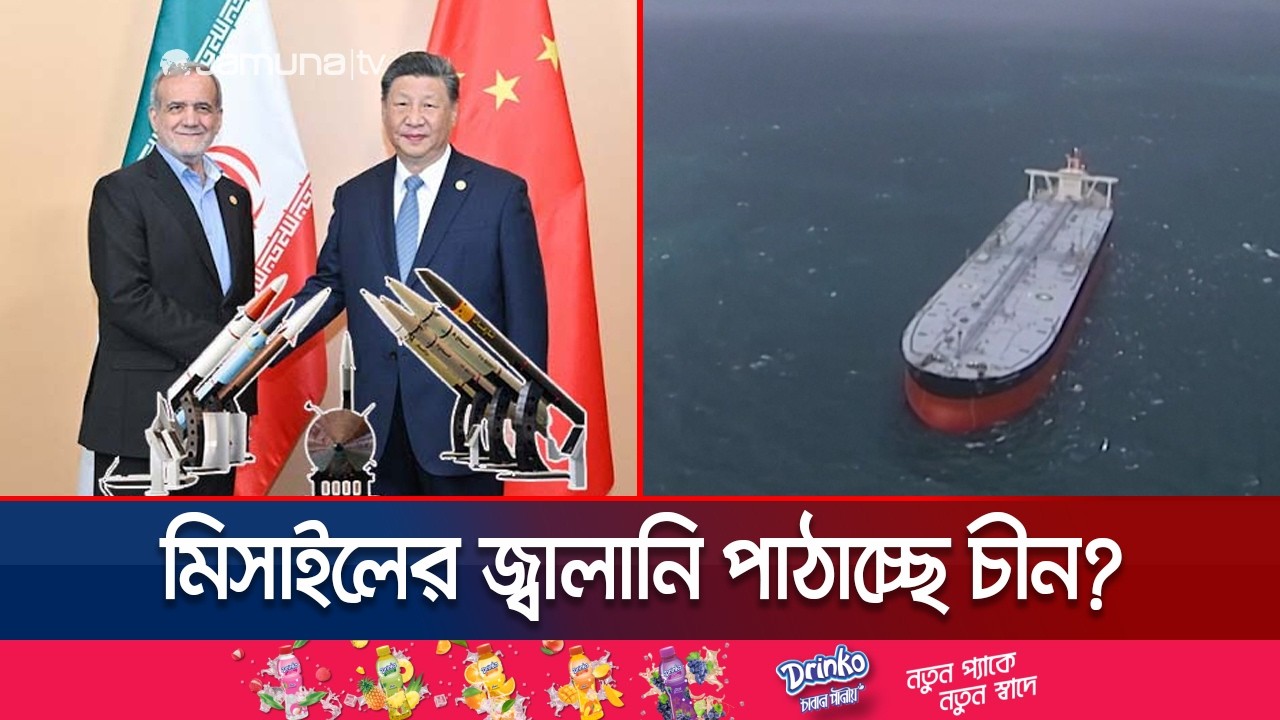 ইরানের উদ্দেশে চীন থেকে রওনা দিয়েছে রাসায়নিকবাহী দুটি কার্গো | Iranian Cargo From China | Jamuna TV