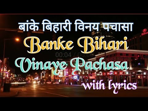 Banke Bihari vinaye pachasa lyrics     Banke Bihari Chalisa With lyrics