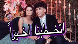 فلوج خطوبتنا اخيراً | وقعت بالفستان🥲