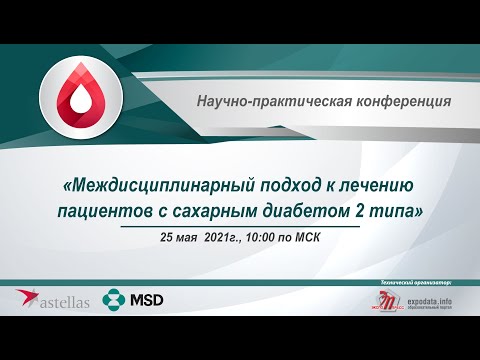 25.05.21 «Междисциплинарный подход к лечению пациентов с сахарным диабетом 2 типа»