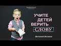 "Учите детей верить Слову" | Виталий Вознюк (27.09.2020)