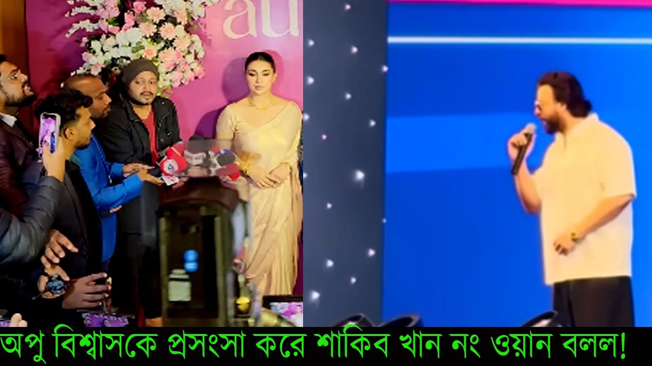 অপু বিশ্বাস কে প্রসংসা করে শাকিব খান নং ওয়ান বলল! ২ নং ওয়ানই তো এক হবে ঘোষনা দিল#Apu Biswas