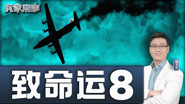 中国运8缅甸坠毁  为什么运8总出事？｜兵家常事 - 天天要闻