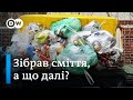 Міф про переробку сміття: що насправді відбувається з пластиком| DW Ukrainian