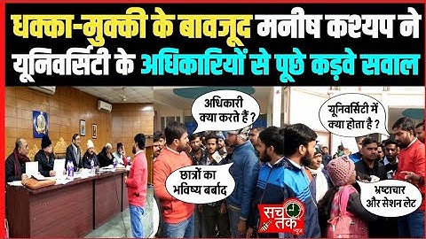 जेपी यूनिवर्सिटी में सीनेट के बैठक के दौरान सवाल पूछने पर मनीष कश्यप के साथ धक्का-मुक्की !