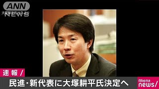 民進党代表選　立候補は大塚耕平氏のみ　代表選出へ(17/10/31)