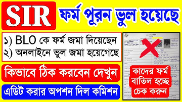 SIR ভুল ফর্ম জমা দিয়েছেন, এডিট করুন এইভাবে | SIR Form Edit | SIR Form Correction Online