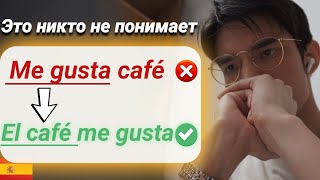 видео: Глагол gustar за 28 минут испанский язык картинка: Глагол gustar за 28 минут испанский язык