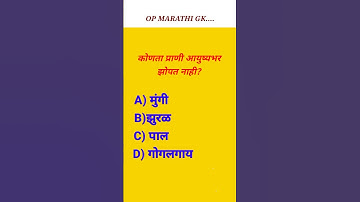 gk | general knowledge questions | gk in marathi quiz #mhgk