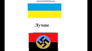 Украина VS Нацистская Украина