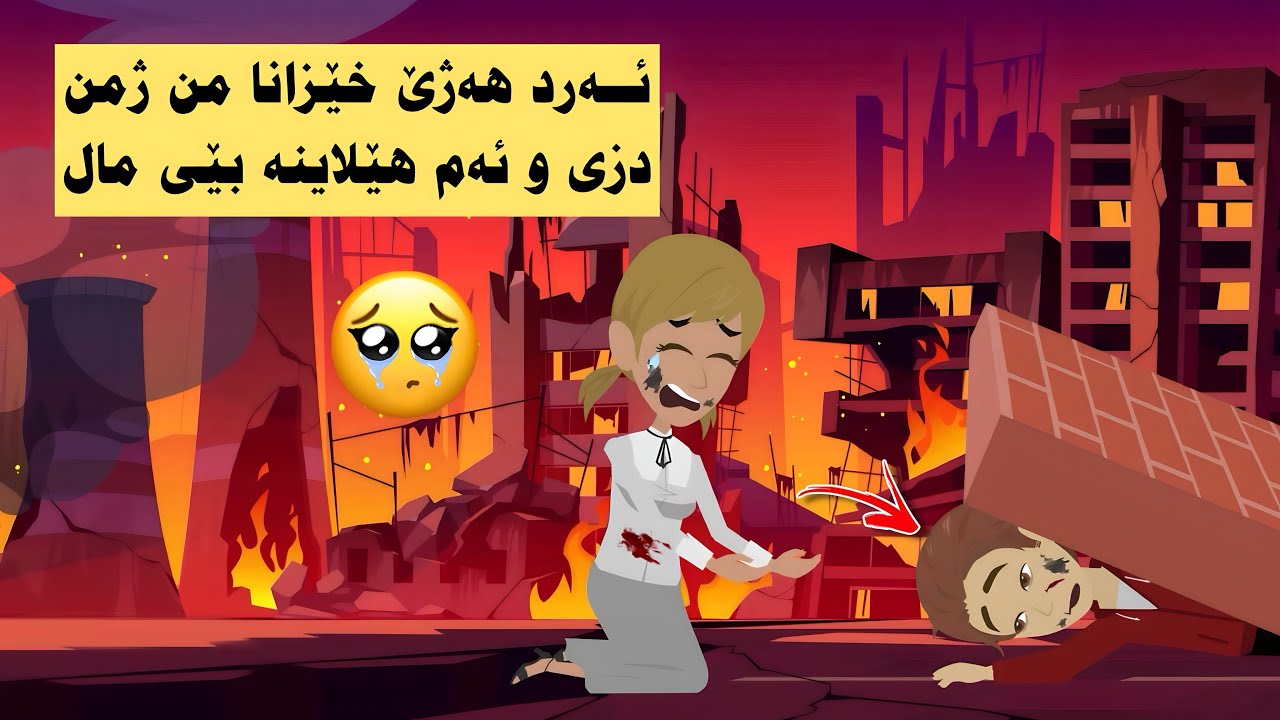 ژنشکەکێڤە من خو دیت بێی مال