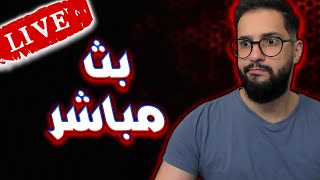 بث مباشر: ننزل برانك و نرفع ضغطنا 🔥🔥ا| MLBB 🔴